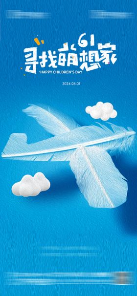 61儿童节海报公历日飞机六一创意