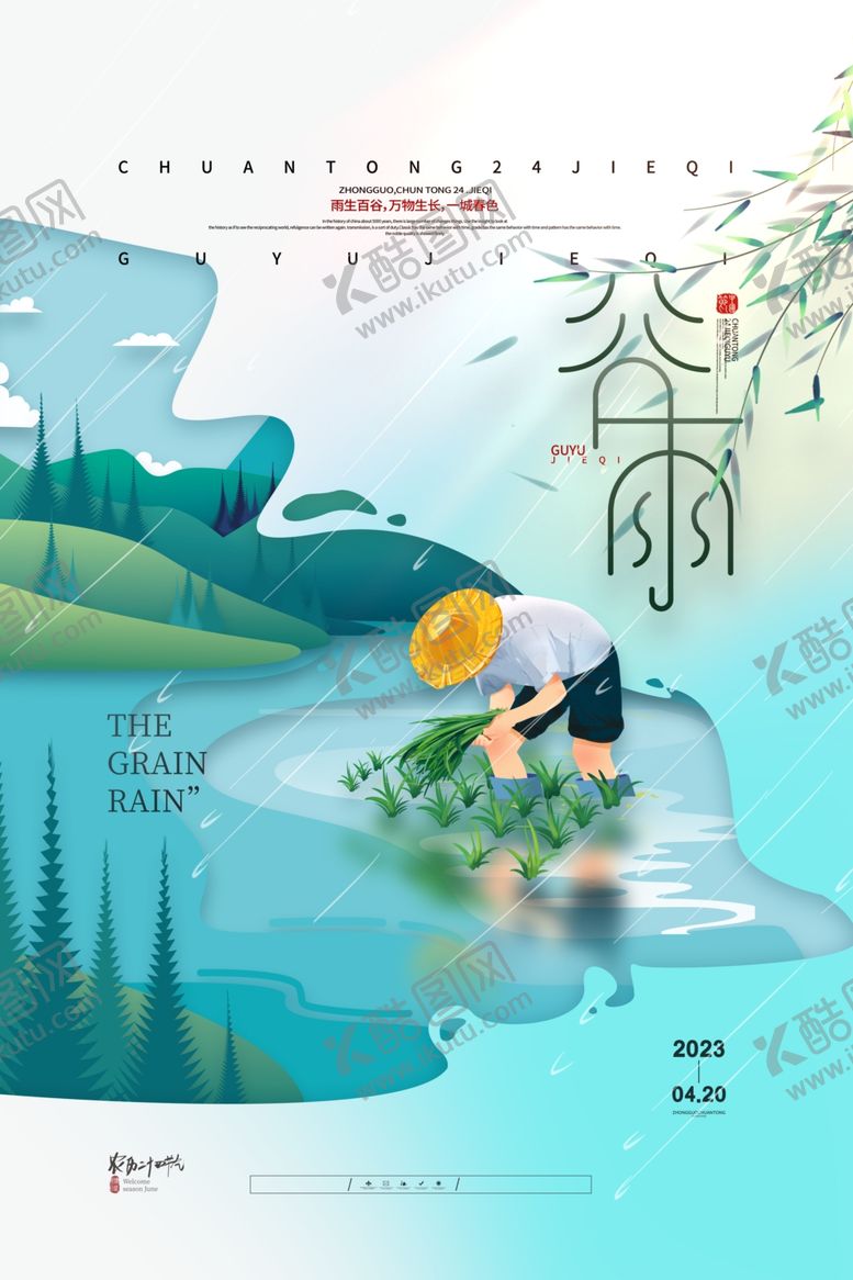 编号：86648605240833376348【酷图网】源文件下载-谷雨海报