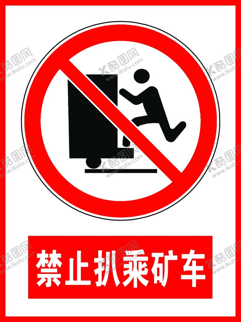 编号：72226609271249262189【酷图网】源文件下载-禁止扒乘矿车
