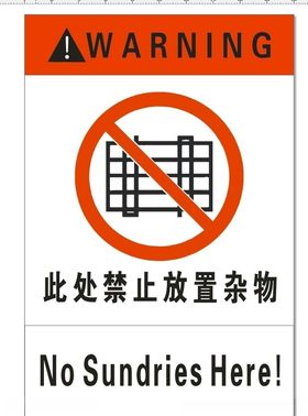 此处禁止放置杂物