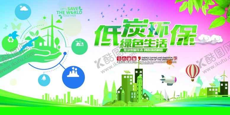 编号：92983407121603165218【酷图网】源文件下载-低碳环保