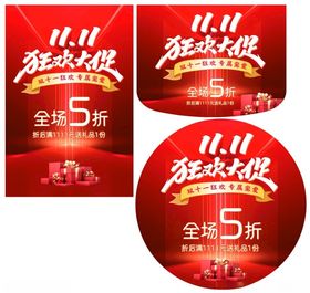 双十一狂欢大促
