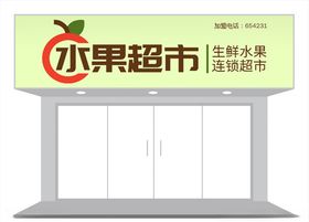 生鲜超市水果招牌门头个性定制
