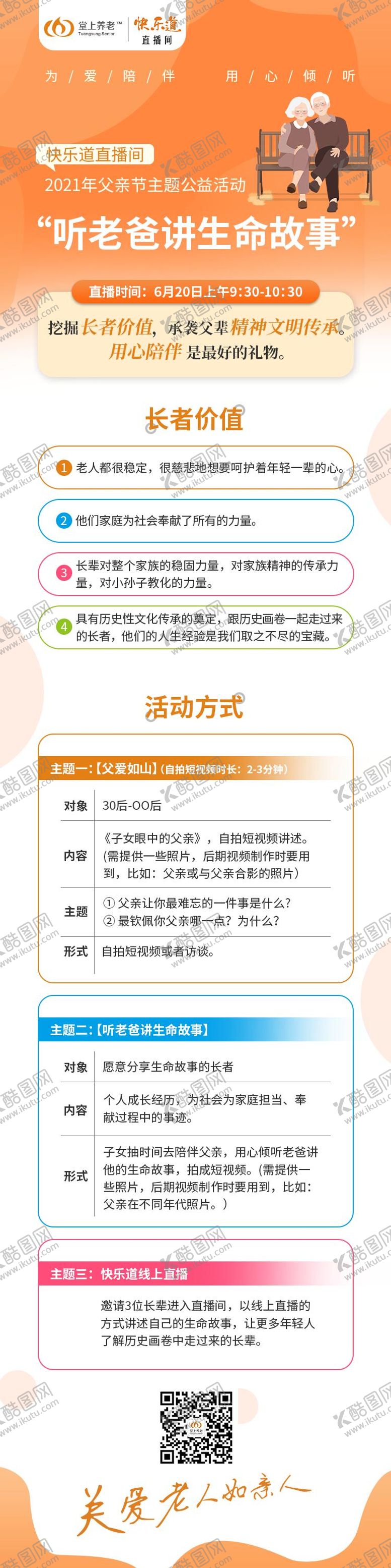 编号：10676709150443548353【酷图网】源文件下载-父亲节主题公益活动长图