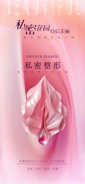 医美私密促销海报