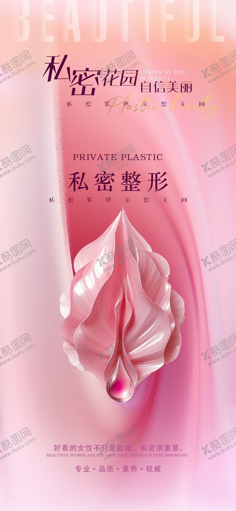 编号：86619708051455539562【酷图网】源文件下载-医美私密促销海报