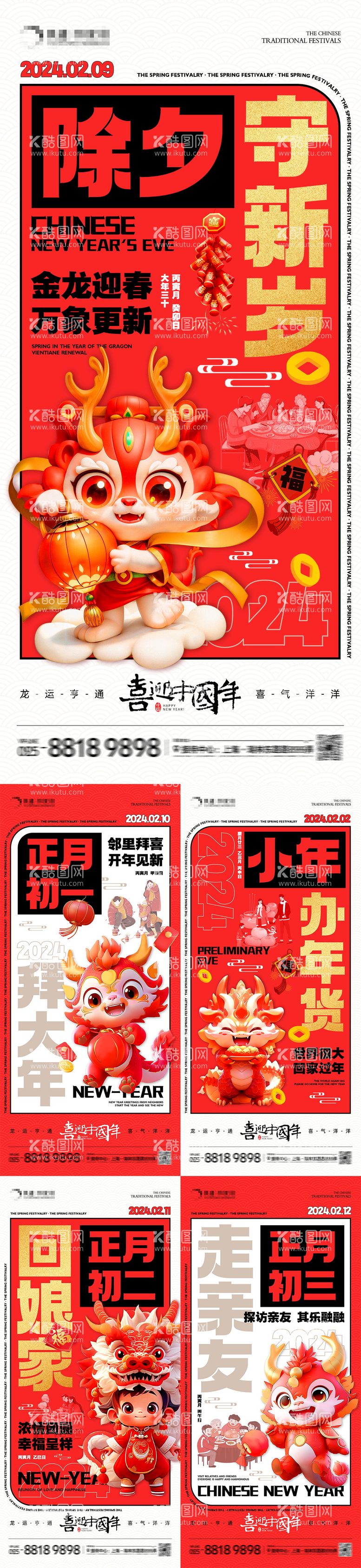 编号：64897411261608474560【酷图网】源文件下载-地产龙年春节年俗系列海报（上）