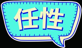 手牌任性