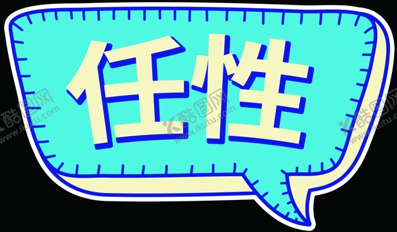 编号：44479405111500208189【酷图网】源文件下载-手牌任性
