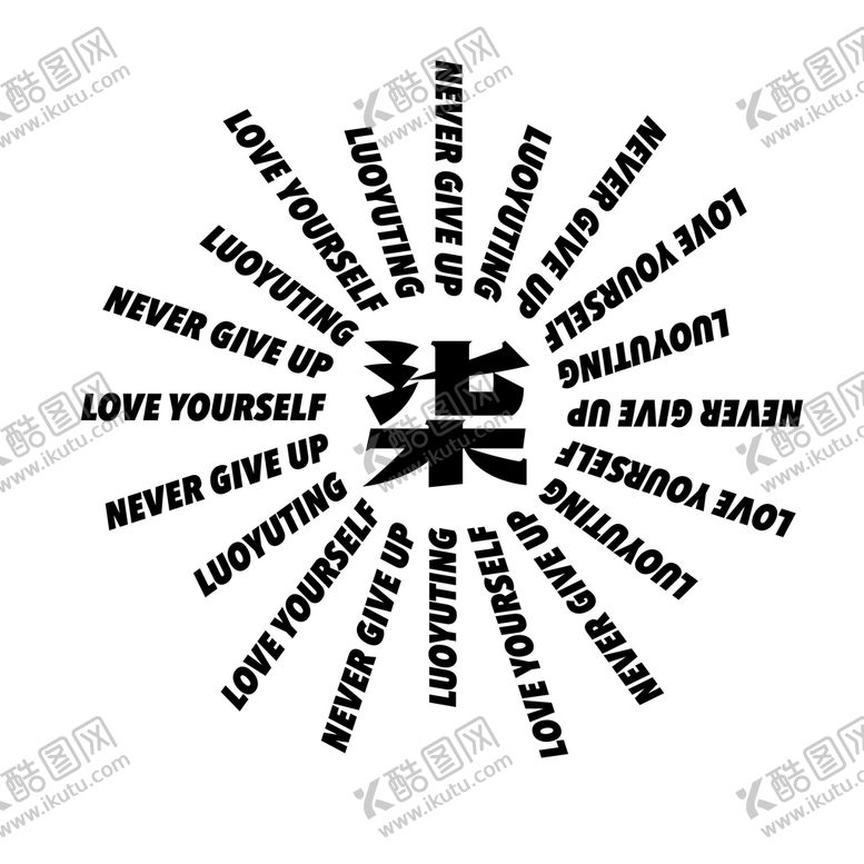 编号：93065709231629334876【酷图网】源文件下载-放射文字图案