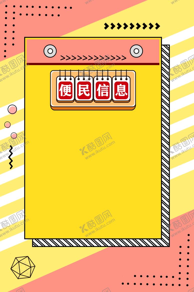 编号：37736409252028105819【酷图网】源文件下载-孟菲斯海报