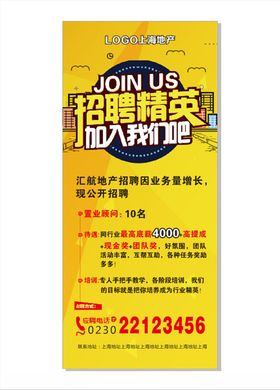 房地产招聘海报