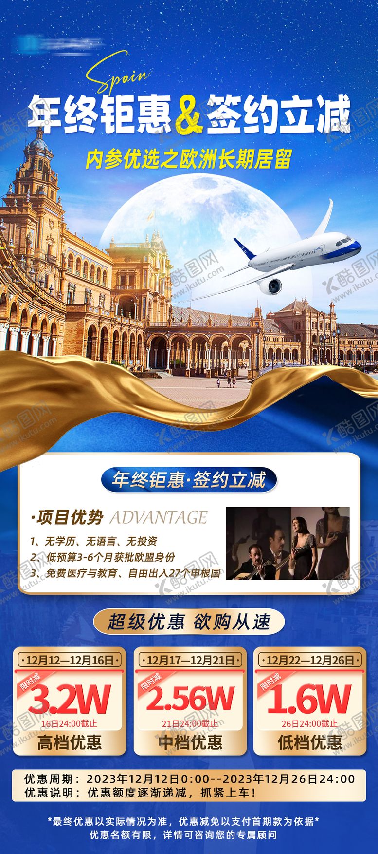 编号：61549812041427252748【酷图网】源文件下载-年终钜惠西班牙移民项目优惠