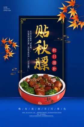 贴秋膘美食食材活动海报素材