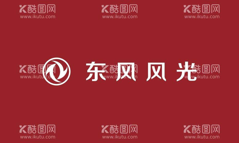 编号：44155711250728053577【酷图网】源文件下载-东风LOGO