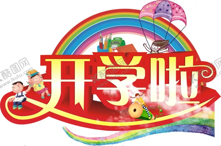 编号：24941103081929516001【酷图网】源文件下载-开学啦