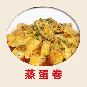 蒸蛋卷