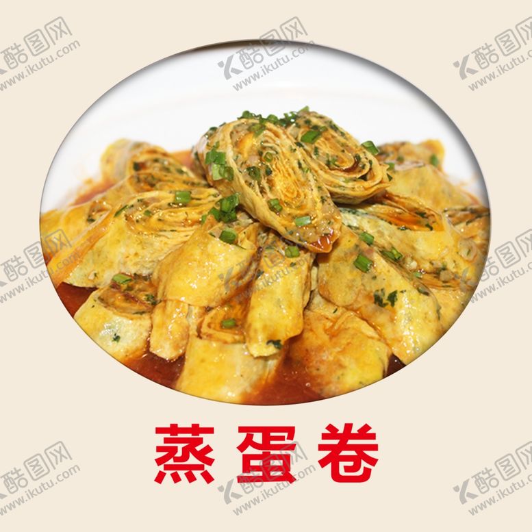 编号：78858206241832208542【酷图网】源文件下载-蒸蛋卷