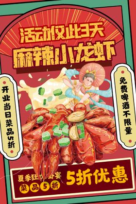 编号：91476509241515425180【酷图网】源文件下载-小龙虾美食展板