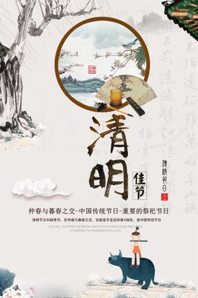 清明佳节