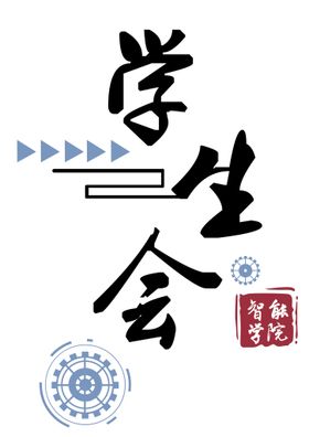 学生会logo