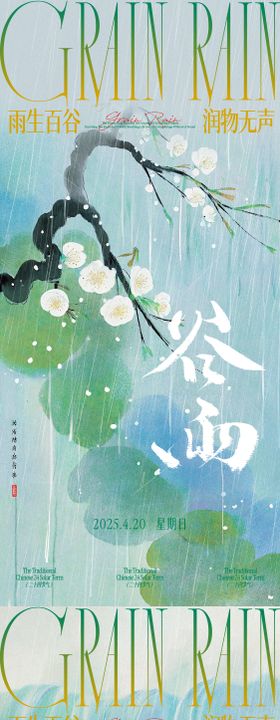 谷雨节气