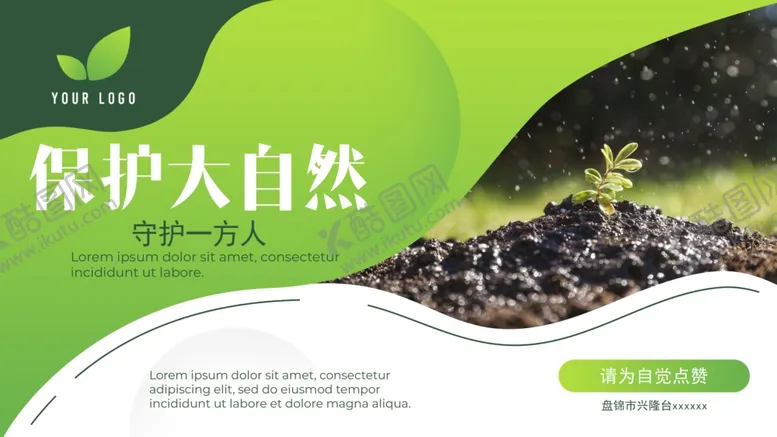 编号：83794106240458479878【酷图网】源文件下载-爱护环境保护大自然图片