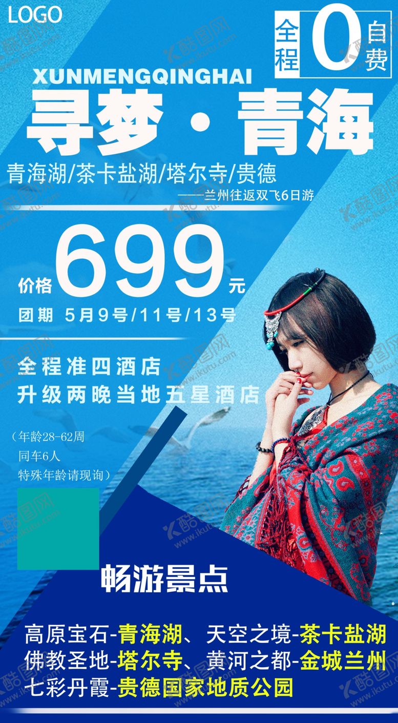 编号：63874209132034185439【酷图网】源文件下载-寻梦青海茶卡盐湖旅游海报