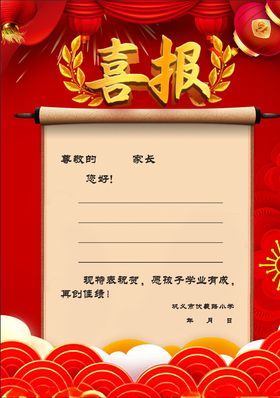 喜报