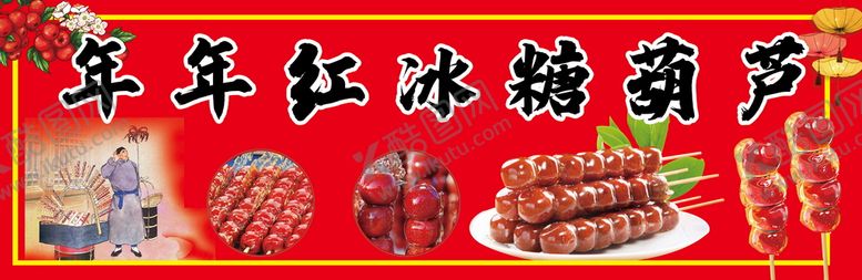 编号：89832211170059194193【酷图网】源文件下载-冰糖葫芦