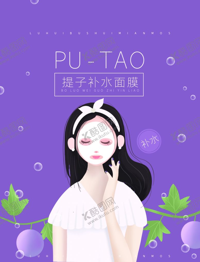编号：23712607130259138753【酷图网】源文件下载-面膜