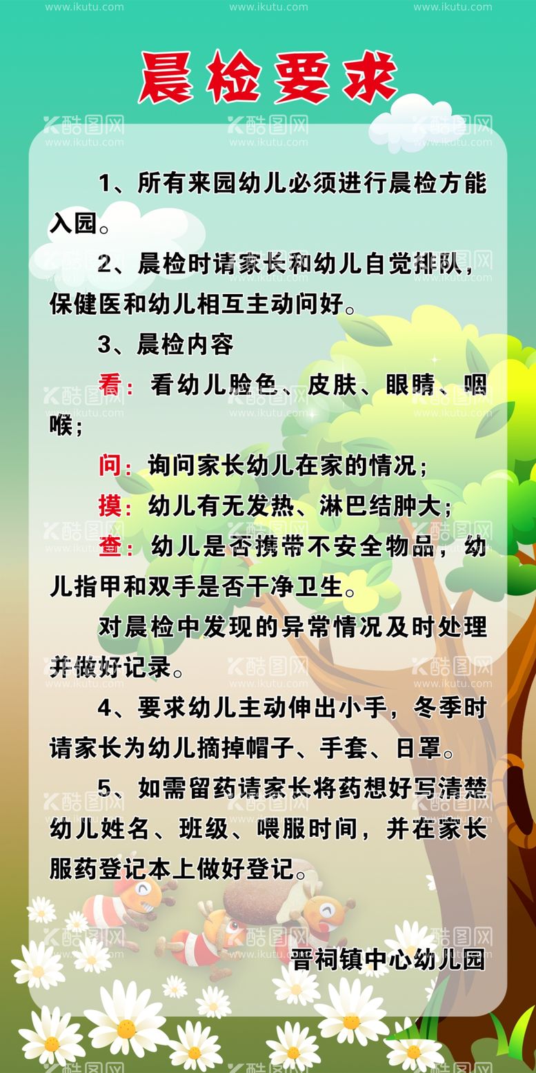 编号：59254711290830377998【酷图网】源文件下载-幼儿园晨检要求