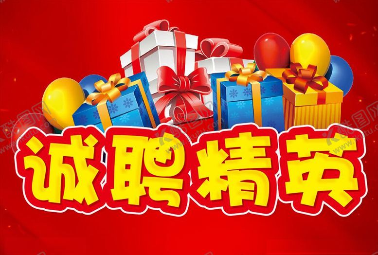 编号：16525710021346079105【酷图网】源文件下载-诚聘精英