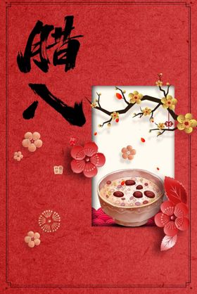 腊八节