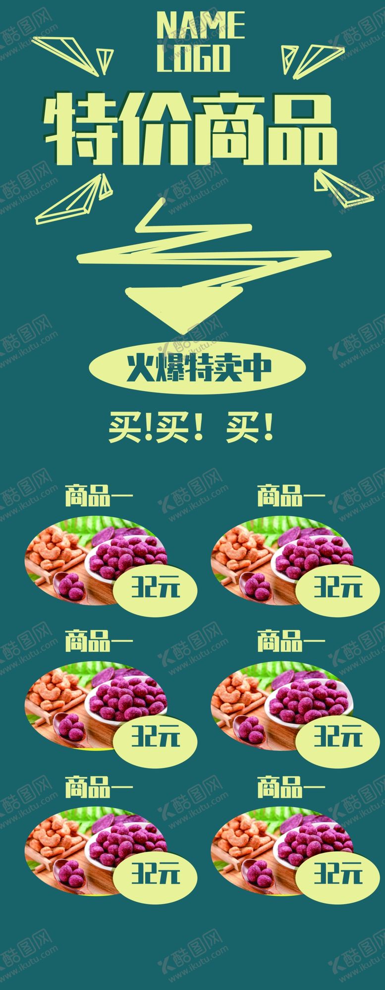 编号：56722509280822262003【酷图网】源文件下载-特价商品