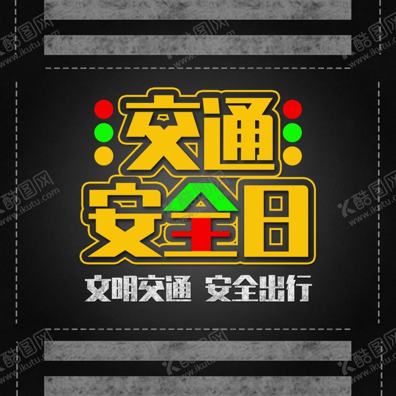 编号：64424110090123033070【酷图网】源文件下载-交通安全