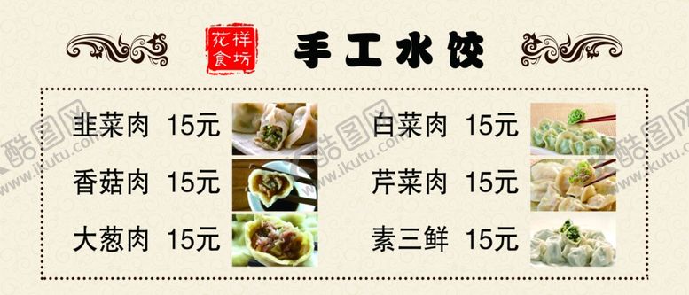 编号：18893207031047187026【酷图网】源文件下载-手工水饺价目表