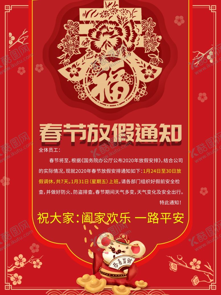 编号：80278409220650499641【酷图网】源文件下载-春节放假通知