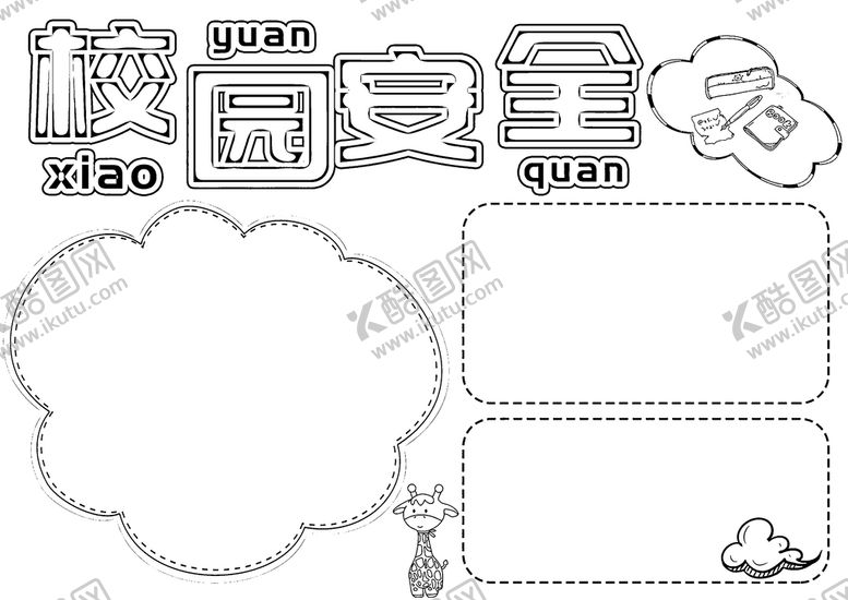 编号：50162709192149418092【酷图网】源文件下载-校园安全           