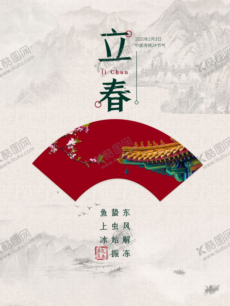 编号：62745710110700304766【酷图网】源文件下载-立春