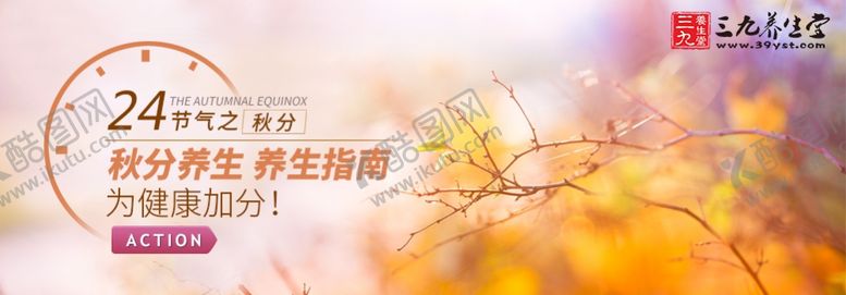 编号：28662905091958075291【酷图网】源文件下载-秋分养生养生指南
