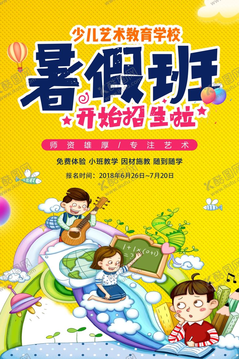 编号：38192009200016006337【酷图网】源文件下载-暑假班