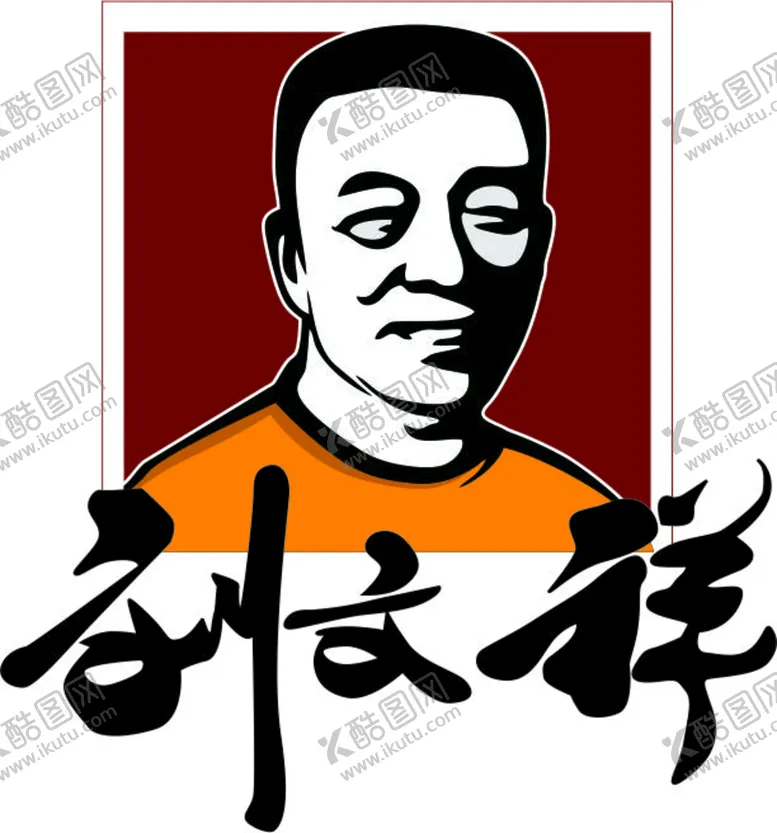 编号：78921611021125382050【酷图网】源文件下载-刘文祥
