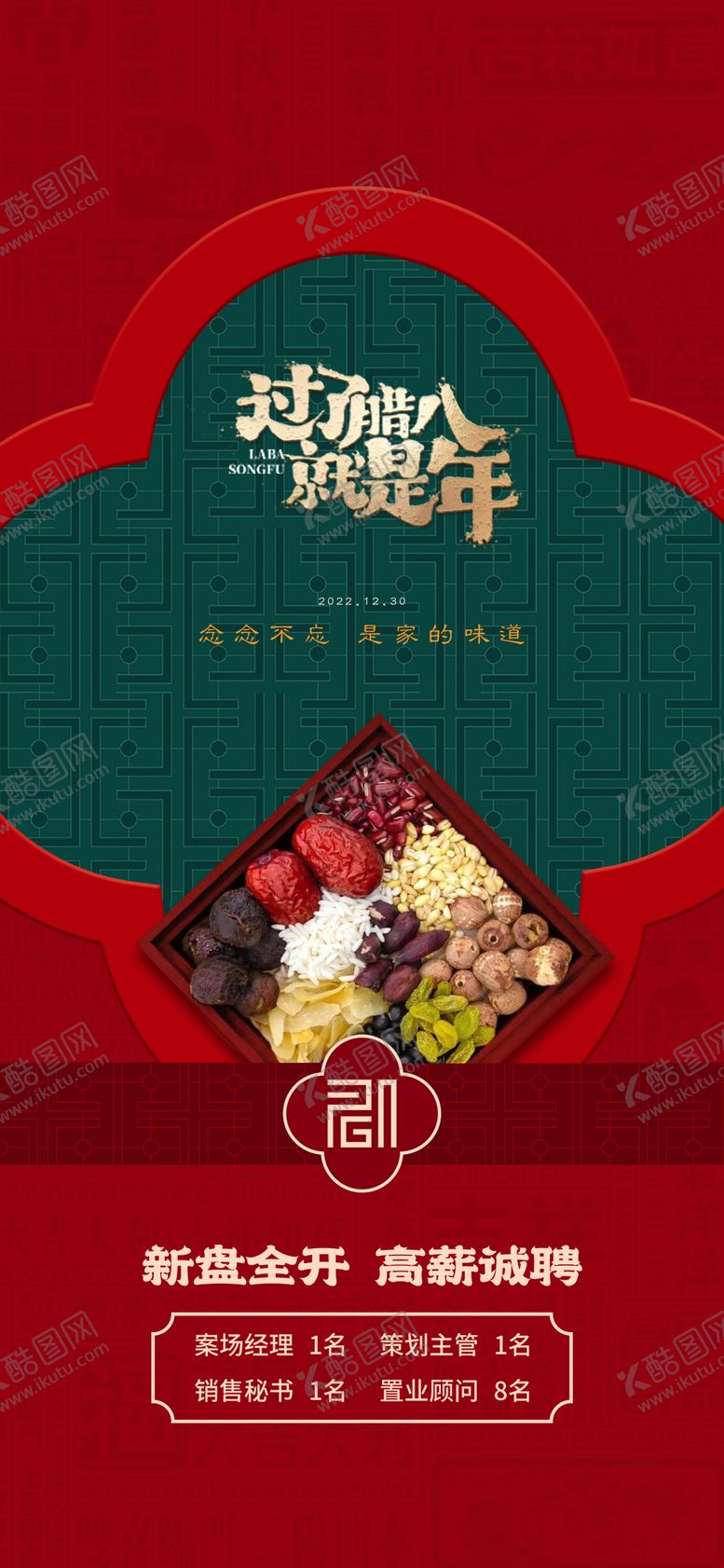 编号：31874011260817521761【酷图网】源文件下载-腊八节招聘海报