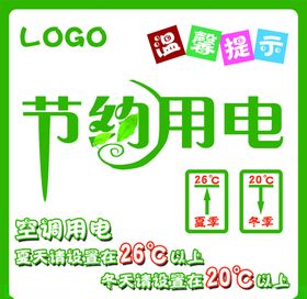 节约用电空调温馨提示