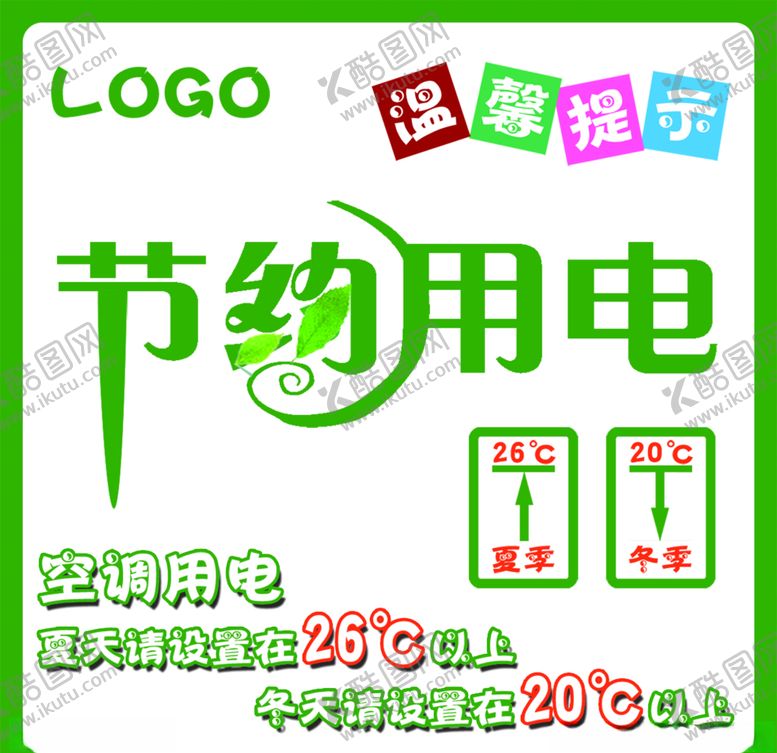 编号：36959504210916197632【酷图网】源文件下载-节约用电