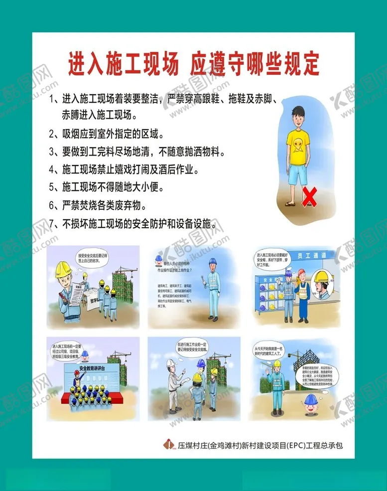 编号：67253912100625314518【酷图网】源文件下载-进入施工现场应遵守哪些规定