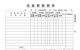 差旅报销单