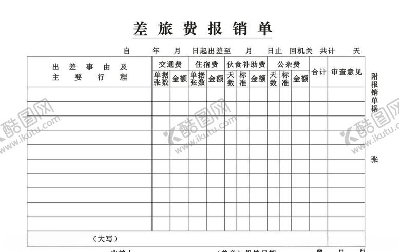 编号：88087407081751012023【酷图网】源文件下载-差旅报销单