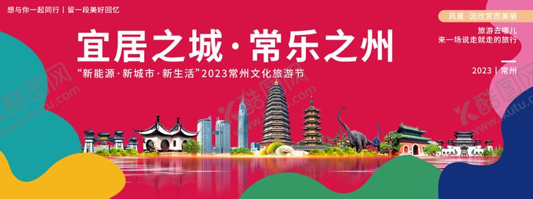 编号：95724503141946267627【酷图网】源文件下载-常州旅游文化节背景板